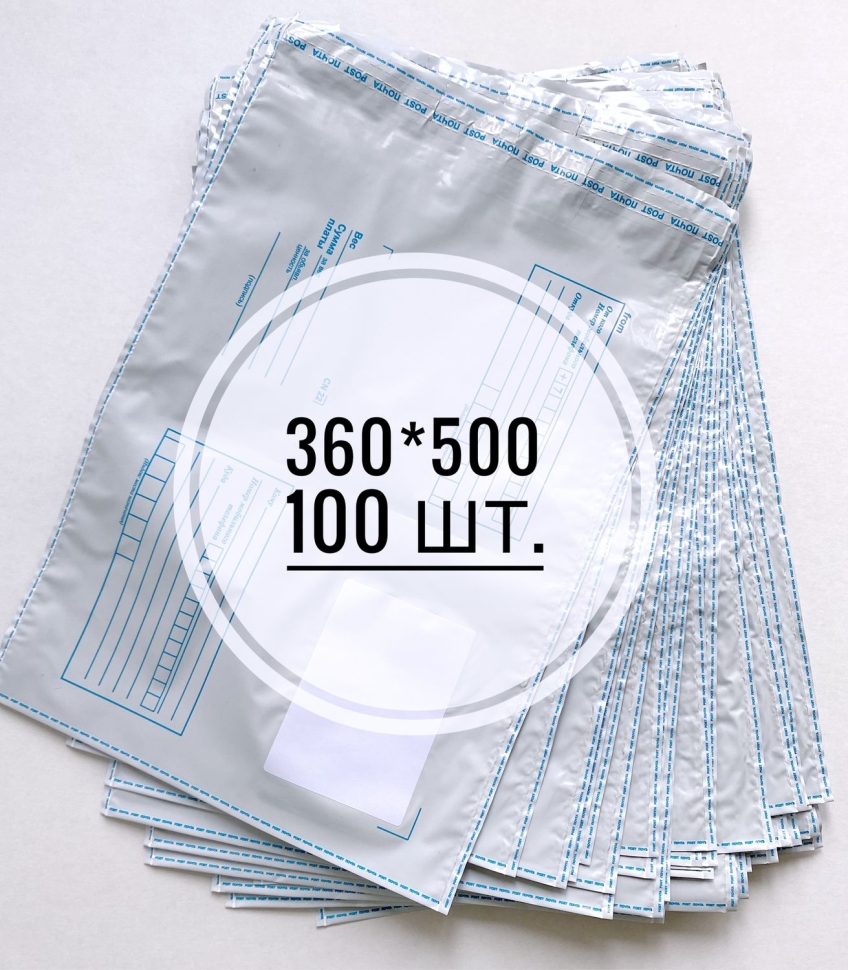 Почтовые пакеты с печатью 360х500 мм, 100 шт.