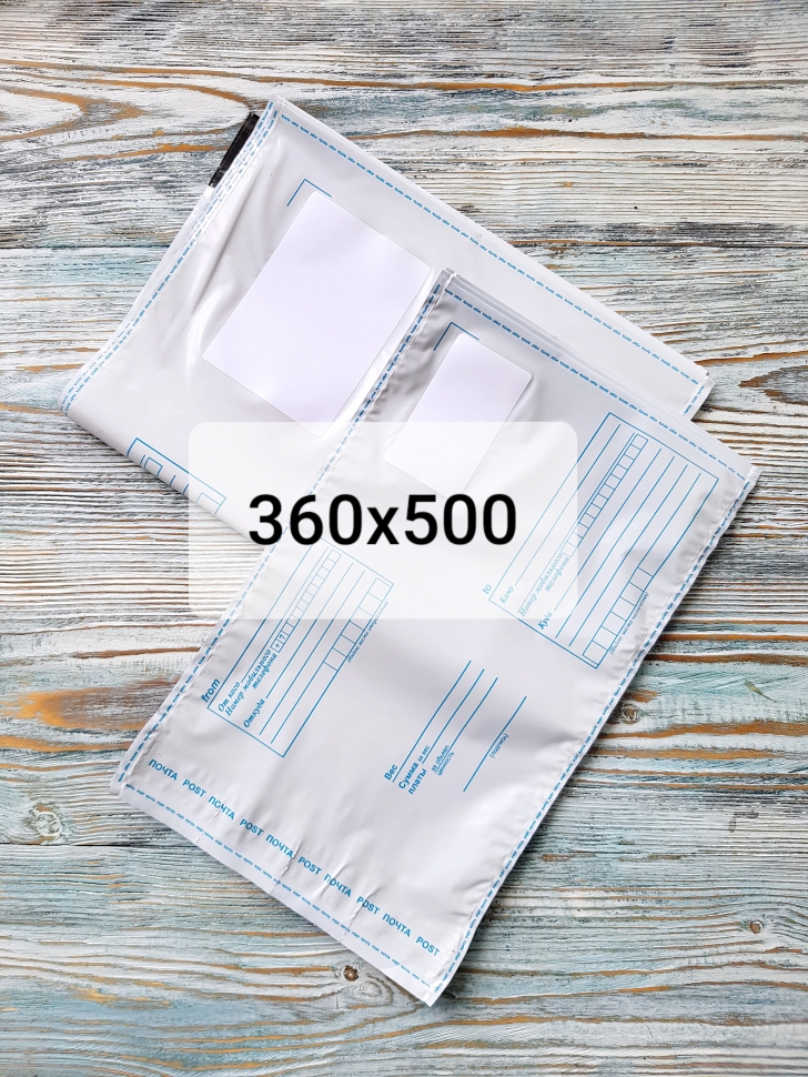 Почтовые пакеты с печатью 360х500 мм
