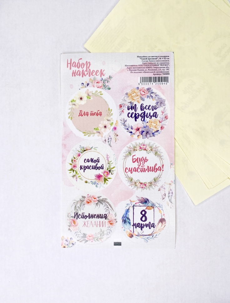 Стикеры для упаковки «Самой красивой», 16х9,5 см