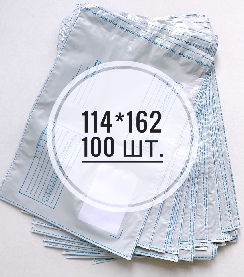 Почтовые пакеты с печатью 114х162 мм, 100 шт.