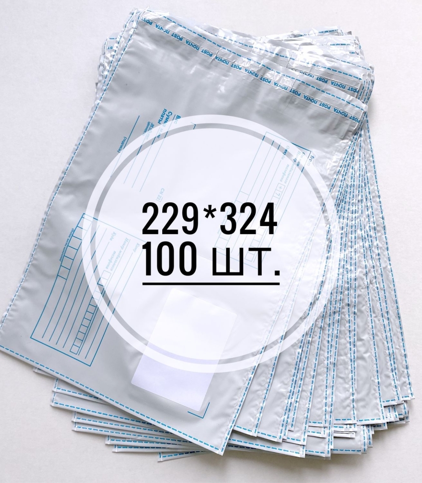 Почтовые пакеты с печатью 229х324 мм, 100 шт.
